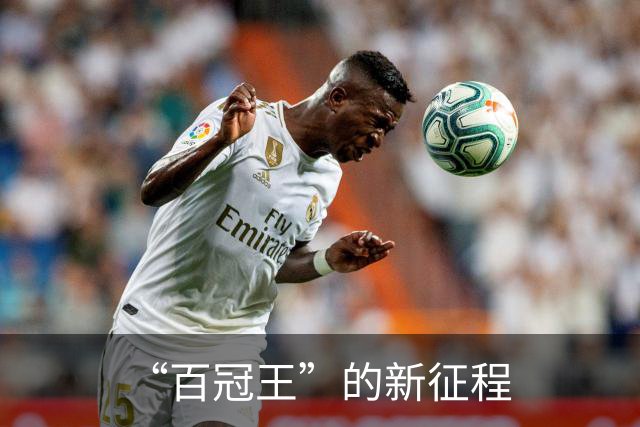 “百冠王”的新征程