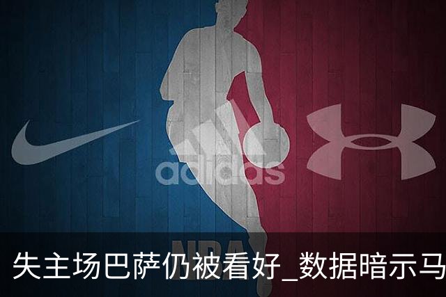 失主场巴萨仍被看好 数据暗示马竞半场就落后