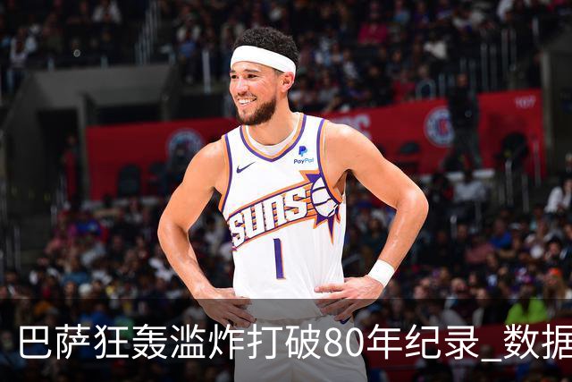 巴萨狂轰滥炸打破80年纪录 数据:塞维主场沦陷