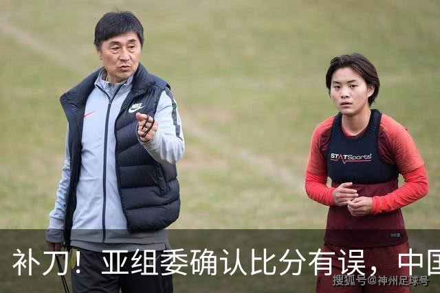 补刀！亚组委确认比分有误，中国男篮再减1分，20分分差惨败日本