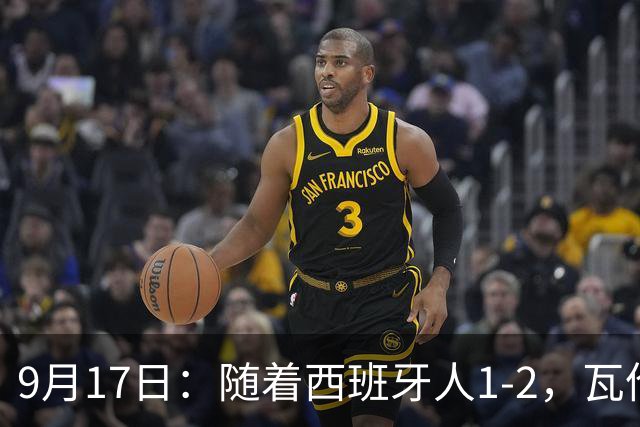 9月17日：随着西班牙人1-2，瓦伦1-0，皇马3-2绝杀埃尔切，西甲积分榜出炉